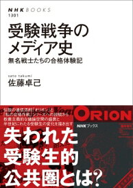 受験戦争のメディア史 無名戦士たちの合格体験記 NHKブックス No.1301 / 佐藤卓己 【全集・双書】