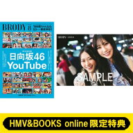 《HMV &amp; BOOKS online限定特典：蔵盛妃那乃×鶴崎仁香（日向坂46）ポストカード》BRODY (ブロディ) 2…