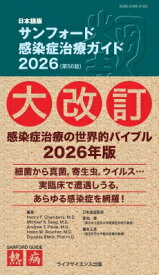 日本語版サンフォード感染症治療ガイド2026 第56版 / Henry F.chambers 【本】