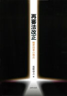 再審法改正 制度改革の焦点 / 葛野尋之 【本】