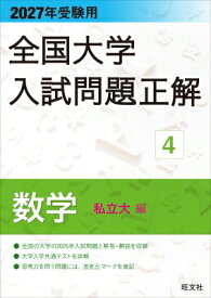 2027年受験用 全国大学入試問題正解 4数学(私立大編) / 旺文社 【全集・双書】
