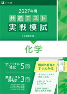 2027年用共通テスト実戦模試 化学 / Z会編集部 【全集・双書】