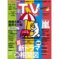 TV station (テレビステーション) 関東版 2026年 6月 20日号 / TV station 関東版編集部 【雑誌】