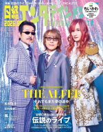 日経エンタテインメント! 2026年 8月号増刊【表紙：THE ALFEE】 / 日経エンタテインメント!編集部 【雑誌】