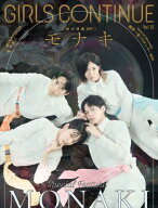 GIRLS CONTINUE Vol.15【表紙：モナキ】 / CONTINUE編集部 【本】