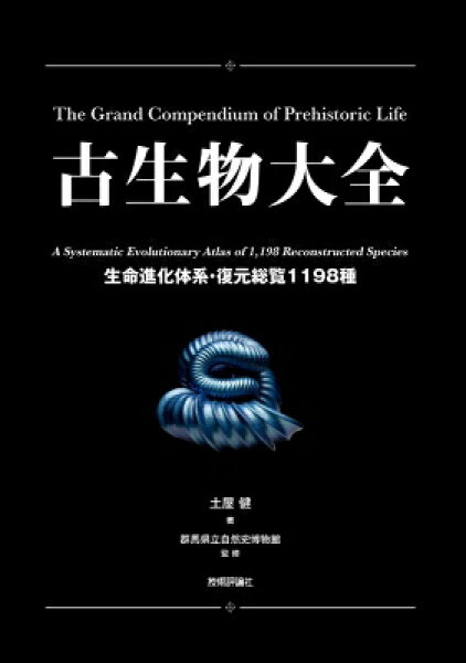 古生物大全 -生命進化体系・復元総覧1198種- / 土屋健 【本】