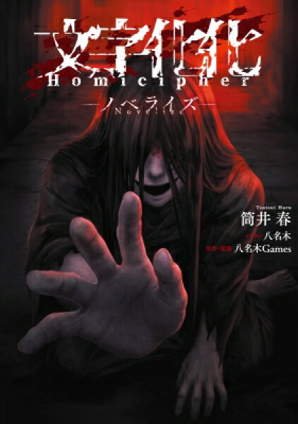 文字化化 Homicipher -ノベライズ- / 筒井春 【本】