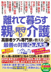 離れて暮らす親の見守り・介護 高齢者ケアの専門家が教える最善の対策Q &amp; A大全 / 文響社編集部 【本】