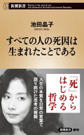 すべての人の死因は生まれたことである 新潮新書 / 池田晶子 【新書】