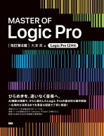 Master OF Logic Pro 改訂第4版 / 大津真 【本】