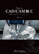 How to CAD / CAM加工 基礎から学べるミリングメソッド / 藤松剛 【本】