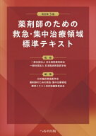改訂第3版 薬剤師のための救急・集中治療領域標準テキスト / 日本病院薬剤師会 【本】