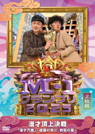 M-1グランプリ2025 「漫才万歳」〜連覇の先に、軟弱の星〜 [2DVD] 【DVD】