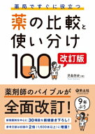 薬局ですぐに役立つ薬の比較と使い分け100 改訂版 / 児島悠史 【本】
