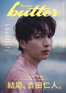 《追加販売》butter 05【表紙：吉田仁人（M!LK）】［白夜ムック］ / Butter編集部 【ムック】