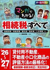 マンガでわかる!相続税のすべて '26-'27年版 / 須田邦裕 【本】