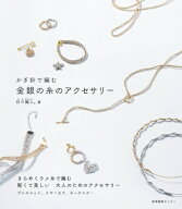 かぎ針で編む金銀の糸のアクセサリー / 日々編人。 【本】