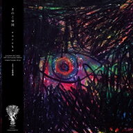きのこ帝国 キノコテイコク / eureka (帯付 / クリアパープル・ヴァイナル仕様 / アナログレコード) 【LP】