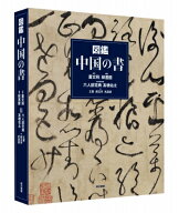 図鑑　中国の書 / 蕭文飛 【本】