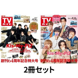 週刊TVガイド 関東版・関西版 2026年 8月 14日号【表紙：Kis-My-Ft2】(2冊セット) / 週刊TVガイドセット 【雑誌】