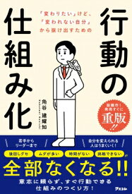「変わりたい」けど、「変われない自分」から抜け出すための行動の仕組み化 / 角谷建耀知 【本】