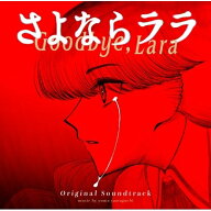 さよならララ / TV アニメーション「さよならララ」ORIGINAL SOUNDTRACK 【CD】