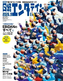 日経エンタテインメント! 2026年 9月号増刊【表紙：EBiDAN】 / 日経エンタテインメント!編集部 【雑誌】