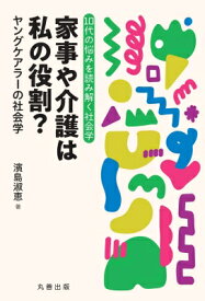 家事や介護は私の役割? ヤングケアラーの社会学 10代の悩みを読み解く社会学 / 濱島淑恵 【全集・双書】