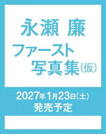 永瀬廉 ファースト写真集 (仮) / 永瀬廉 【本】
