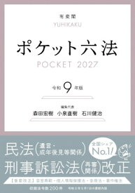 ポケット六法 令和9年版 / 森田宏樹 【辞書・辞典】