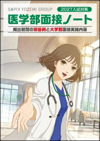 2027入試対策 医学部面接ノート / 代々木ゼミナール 【本】