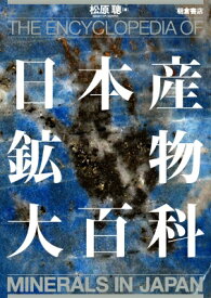 日本産鉱物大百科 / 松原聰 【辞書・辞典】