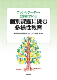 ファシリテータ・教員におくる個別課題に挑む多様性教育 / 大阪多様性教育ネットワーク 【本】