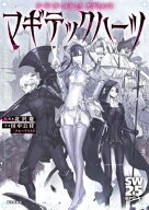 ソード・ワールド2.5サプリメント マギテックハーツ / 田中公侍 【本】