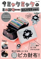 ミャクミャク ミニ財布BOOK SILVER ver. TJMOOK / ブランドムック 【ムック】