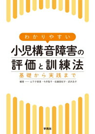 わかりやすい小児構音障害の評価と訓練法 基礎から実践まで / 山下夕香里 【本】