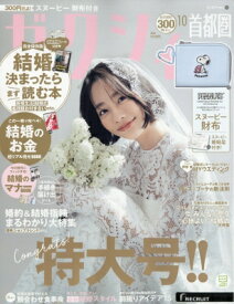 ゼクシィ首都圏版 2026年 10月号 / ゼクシィ 【雑誌】