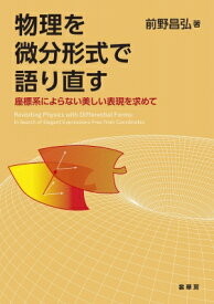 物理を微分形式で語り直す 座標系によらない美しい表現を求めて / 前野昌弘 【本】