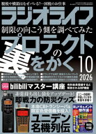 ラジオライフ (ラジオライフ) 2026年 10月号 / ラジオライフ編集部 【雑誌】