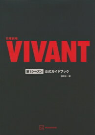 日曜劇場『VIVANT』第1シーズン公式ガイドブック / 講談社 【本】