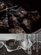 スリランカ料理 ライス &amp; カリー、朝ごはん、軽食、スイーツからランプライスまで、スリランカの食を…