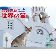 岩合光昭 世界の猫カレンダー 2027 / 岩合光昭 【ムック】