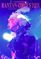 チャラン・ポ・ランタン / RANTAN-CIRCUS 2024 〜とおまわりしつつ、とおあまりいつつ〜 (Blu-ray) 【BLU…