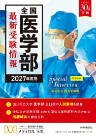 2027年度用 全国医学部最新受験情報 / 河合塾グループ医系専門予備校メディカルラボ 【全集・双書】