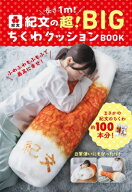 長さ1m! 紀文の超! Bigちくわクッションbook / 紀文食品 【本】
