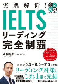 実践解析! IELTSリーディング完全制覇 / 小谷延良 【本】