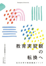 教育実習観の転換へ 玉川大学の教員養成メソッド / 玉川大学教師教育リサーチセンター 【本】