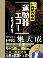 チーム林典雄の臨床 運動器エコー 評価と運動療法 / 林典雄 【本】