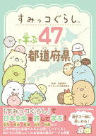 すみっコぐらしで学ぶ47都道府県 / 宮路秀作 【本】