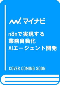 N8nで実現する 業務自動化AIエージェント開発 【本】